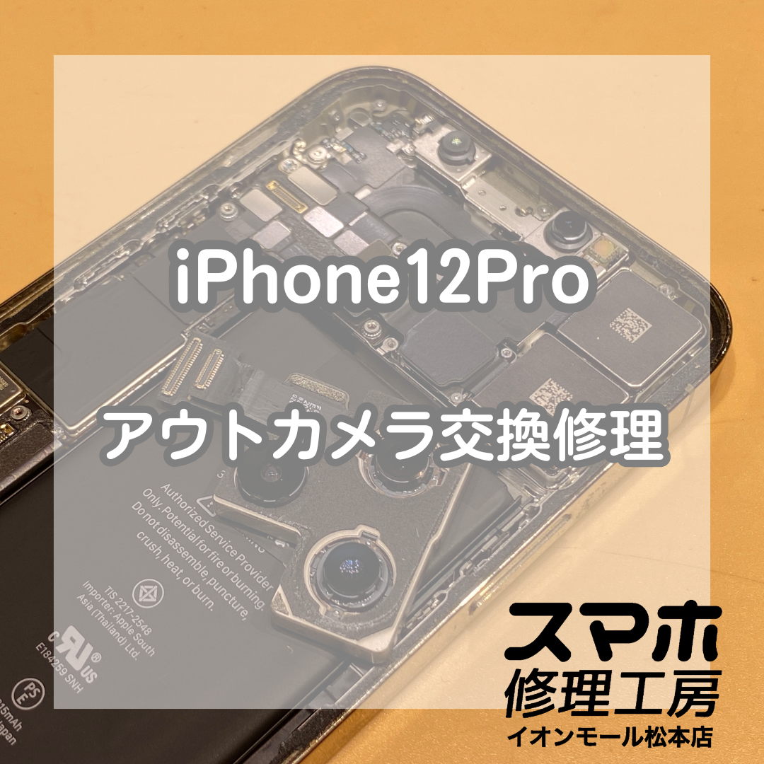iPhone(アイフォン)12Proのアウトカメラ交換修理を承りました【スマホ修理工房イオンモール松本店】